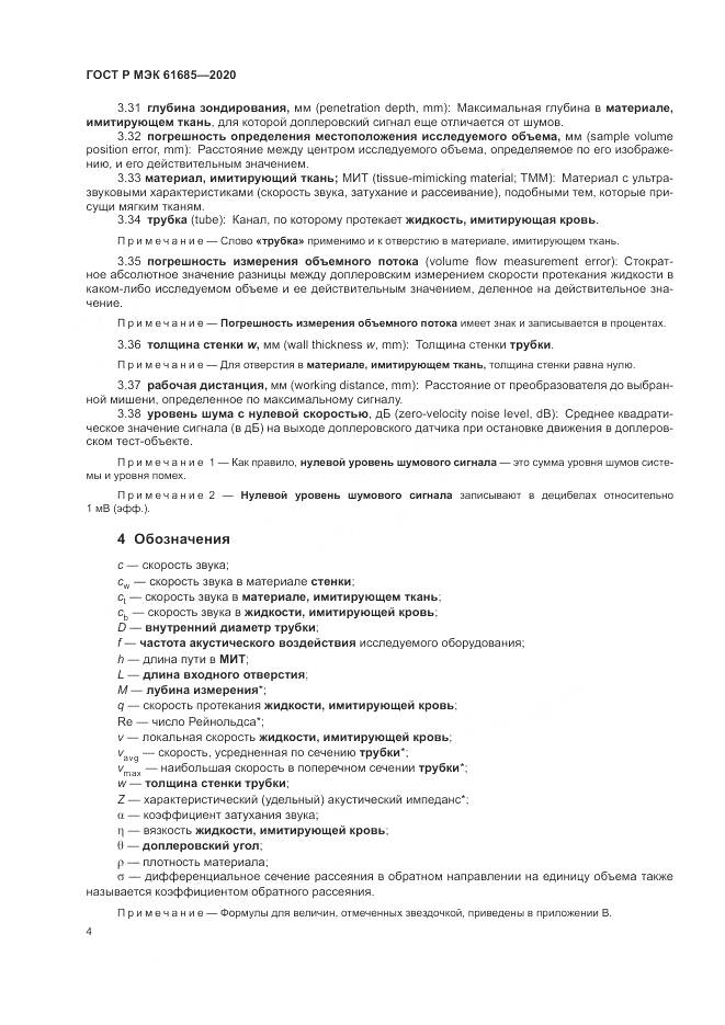 ГОСТ Р МЭК  61685-2020, страница 8