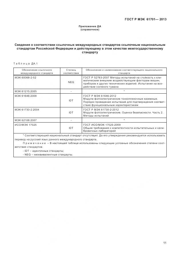 ГОСТ Р МЭК 61701-2013, страница 13