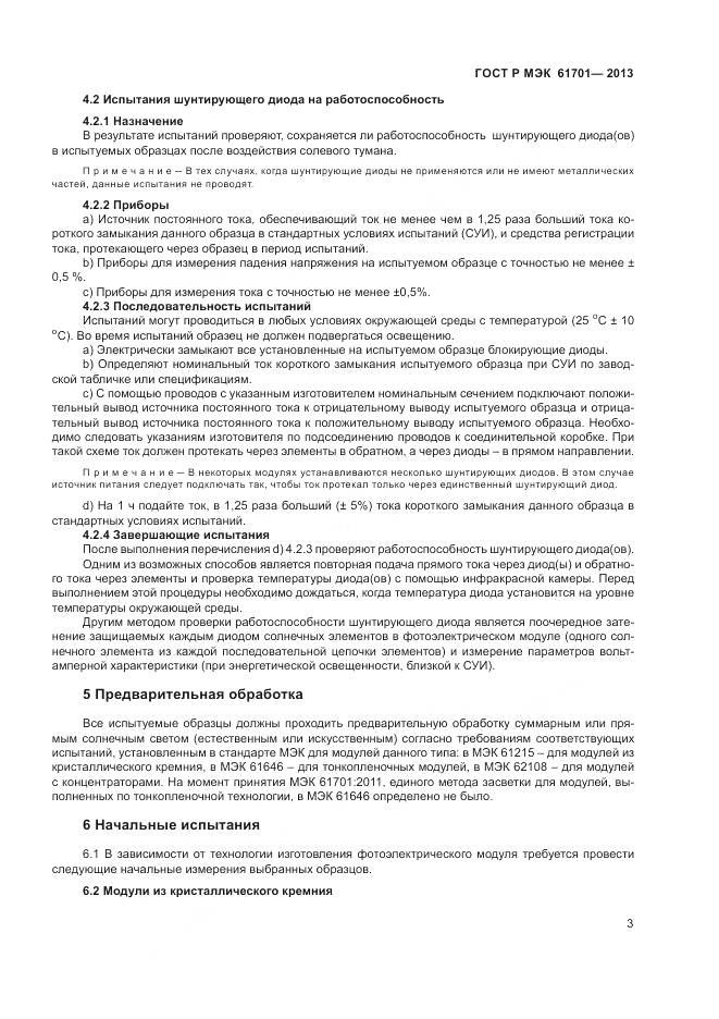 ГОСТ Р МЭК 61701-2013, страница 5