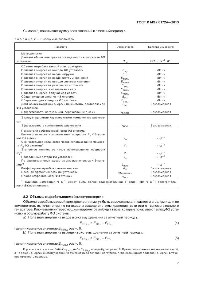 ГОСТ Р МЭК 61724-2013, страница 11