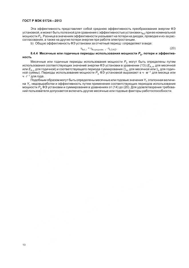 ГОСТ Р МЭК 61724-2013, страница 14