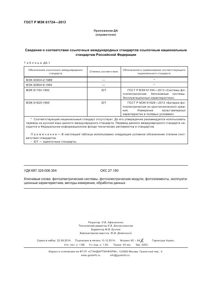 ГОСТ Р МЭК 61724-2013, страница 16