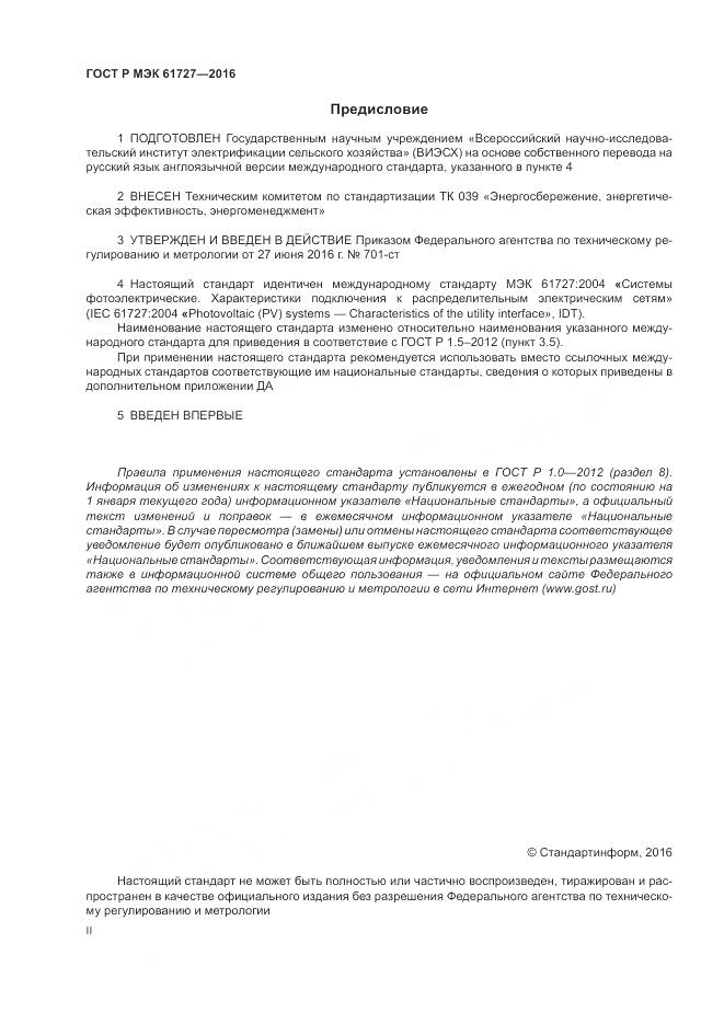 ГОСТ Р МЭК 61727-2016, страница 2