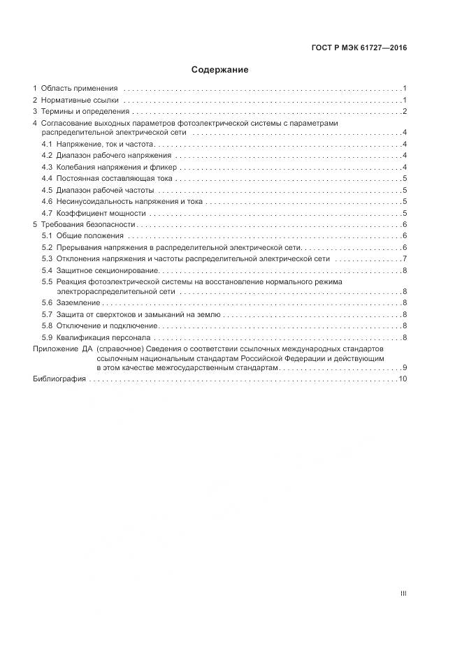ГОСТ Р МЭК 61727-2016, страница 3