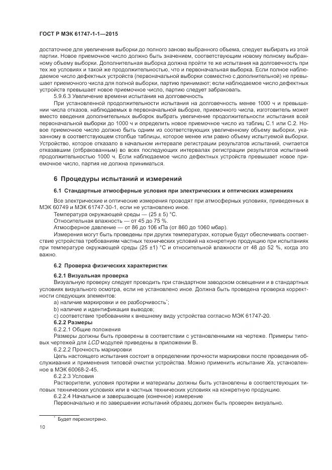 ГОСТ Р МЭК 61747-1-1-2015, страница 16