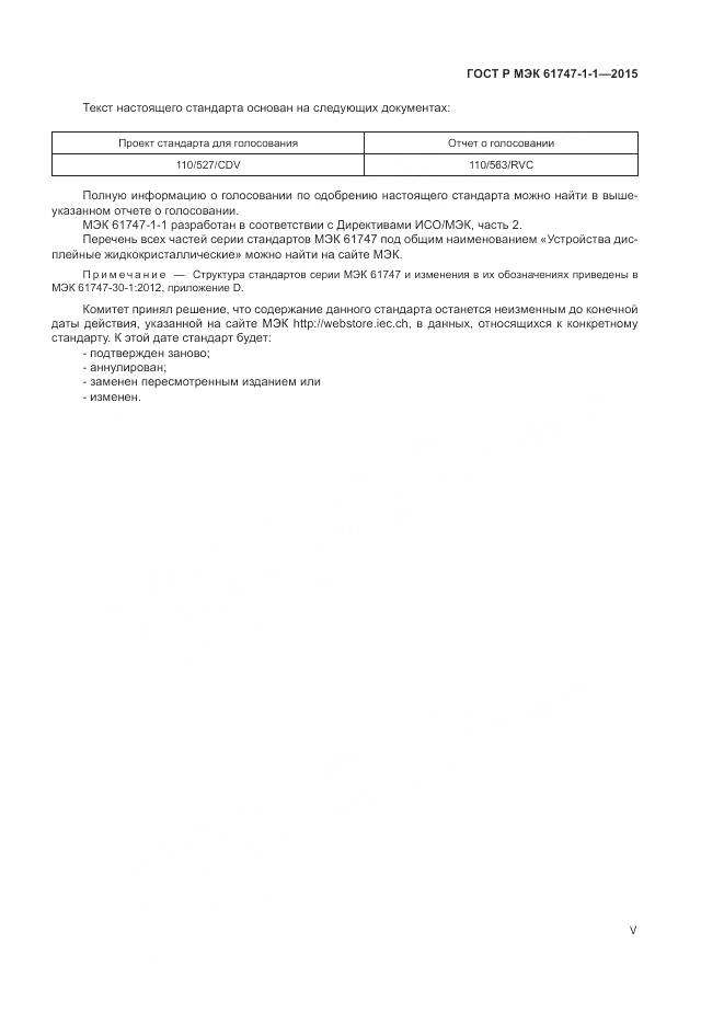 ГОСТ Р МЭК 61747-1-1-2015, страница 5