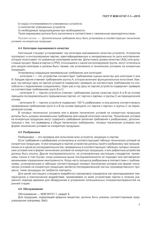 ГОСТ Р МЭК 61747-1-1-2015, страница 9