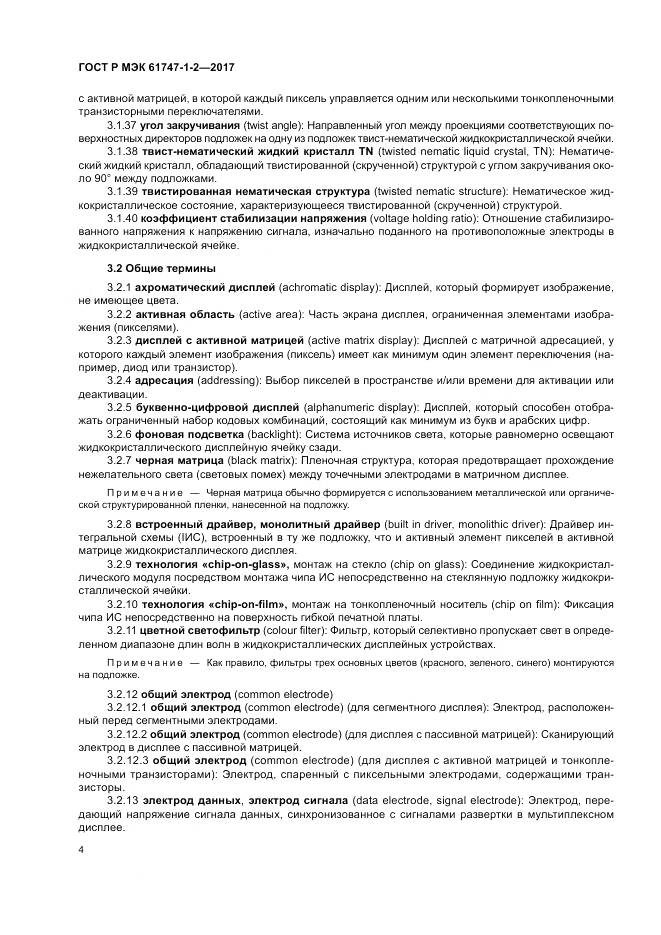ГОСТ Р МЭК 61747-1-2-2017, страница 10