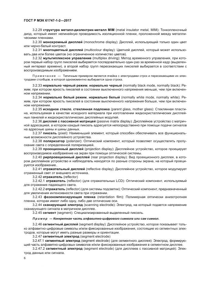 ГОСТ Р МЭК 61747-1-2-2017, страница 12