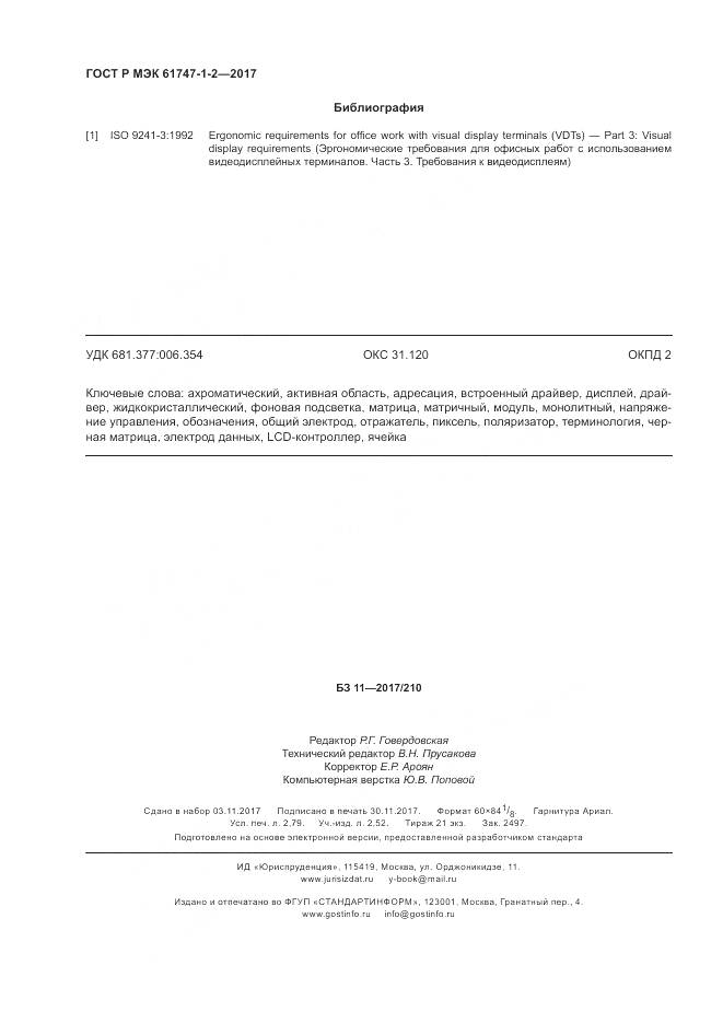 ГОСТ Р МЭК 61747-1-2-2017, страница 24