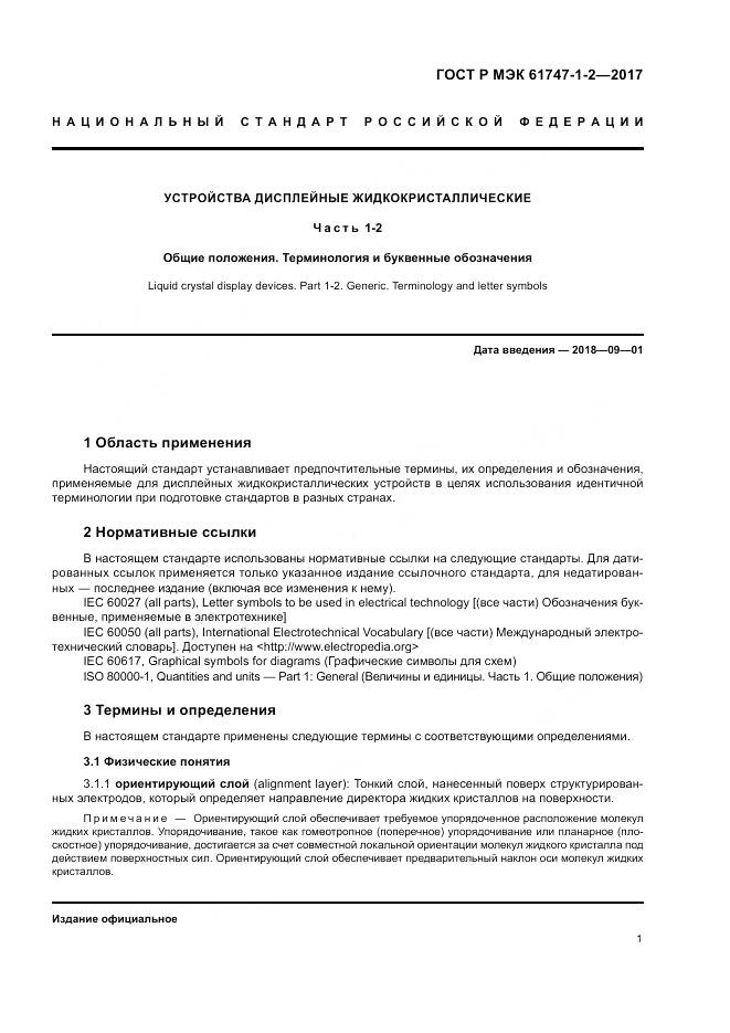 ГОСТ Р МЭК 61747-1-2-2017, страница 7