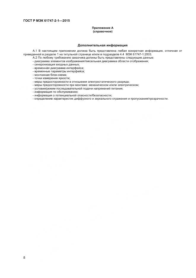 ГОСТ Р МЭК 61747-2-1-2015, страница 12