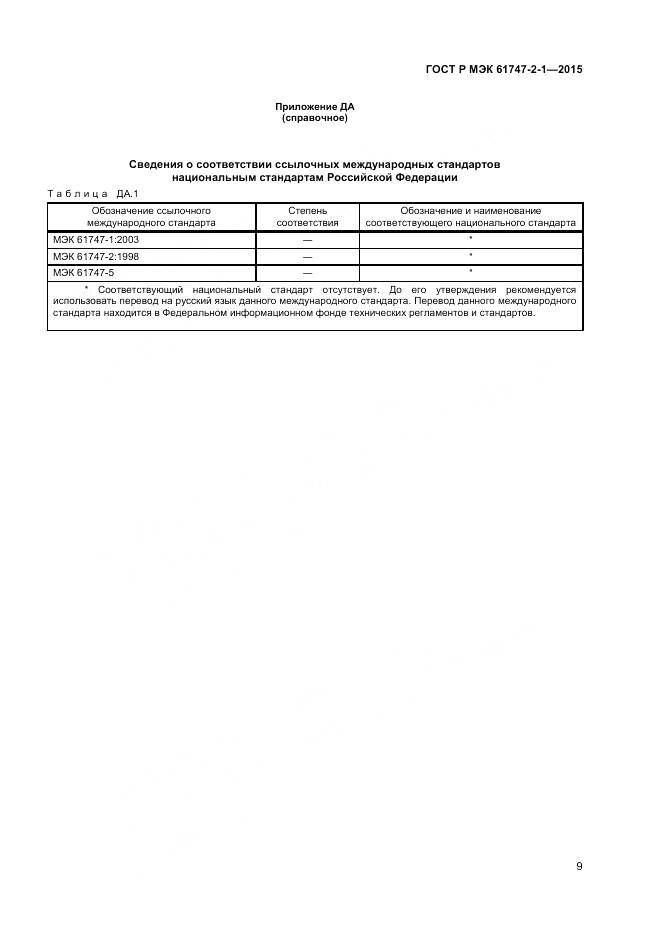 ГОСТ Р МЭК 61747-2-1-2015, страница 13