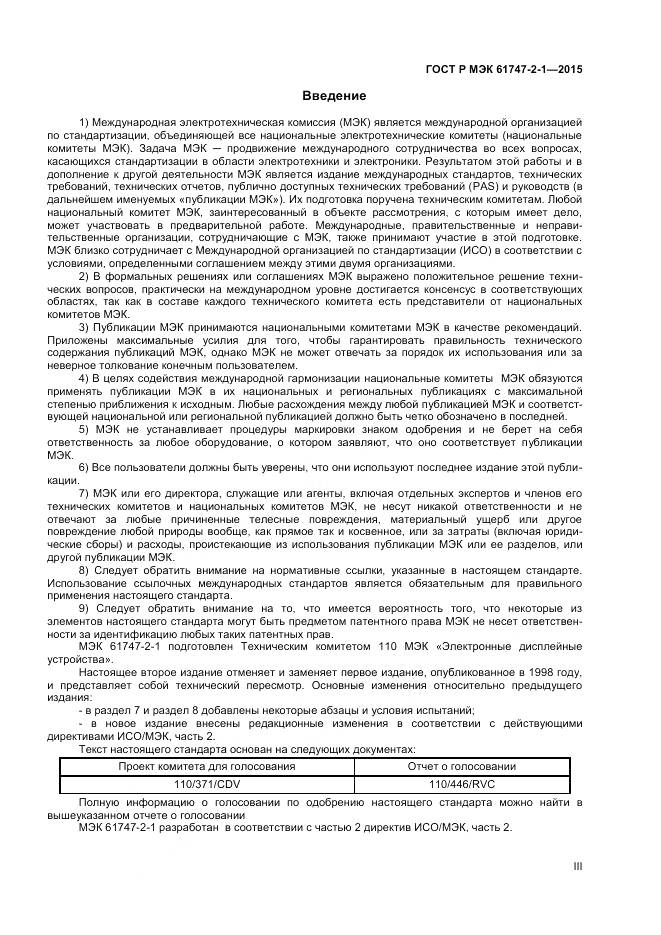 ГОСТ Р МЭК 61747-2-1-2015, страница 3