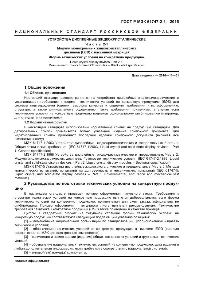 ГОСТ Р МЭК 61747-2-1-2015, страница 5