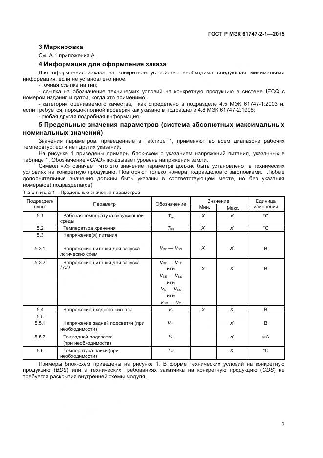 ГОСТ Р МЭК 61747-2-1-2015, страница 7