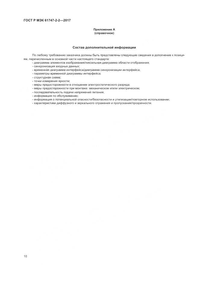 ГОСТ Р МЭК 61747-2-2-2017, страница 16