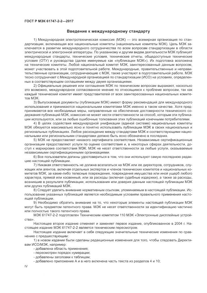 ГОСТ Р МЭК 61747-2-2-2017, страница 4