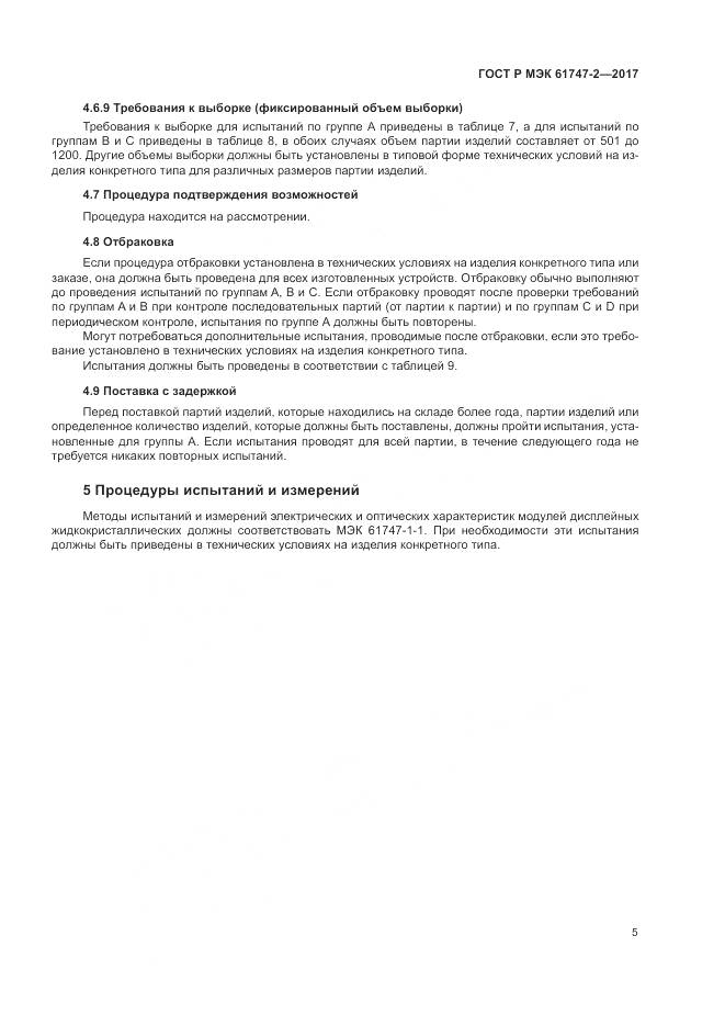 ГОСТ Р МЭК 61747-2-2017, страница 11
