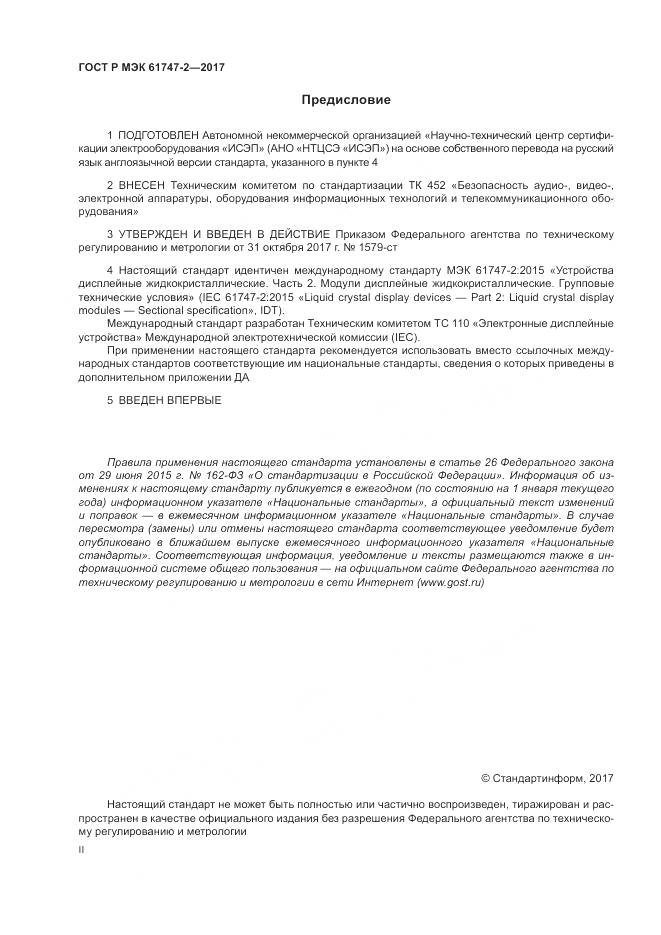 ГОСТ Р МЭК 61747-2-2017, страница 2