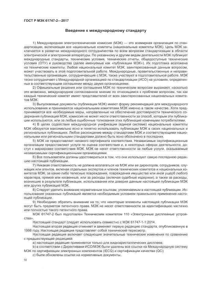 ГОСТ Р МЭК 61747-2-2017, страница 4