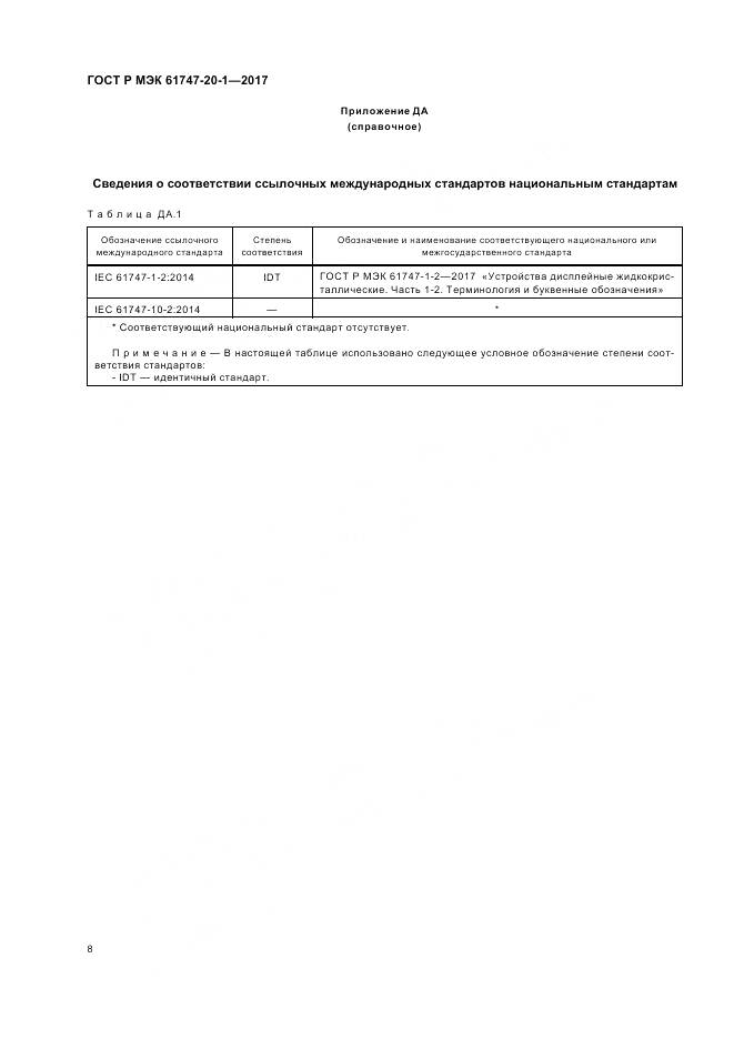 ГОСТ Р МЭК 61747-20-1-2017, страница 14