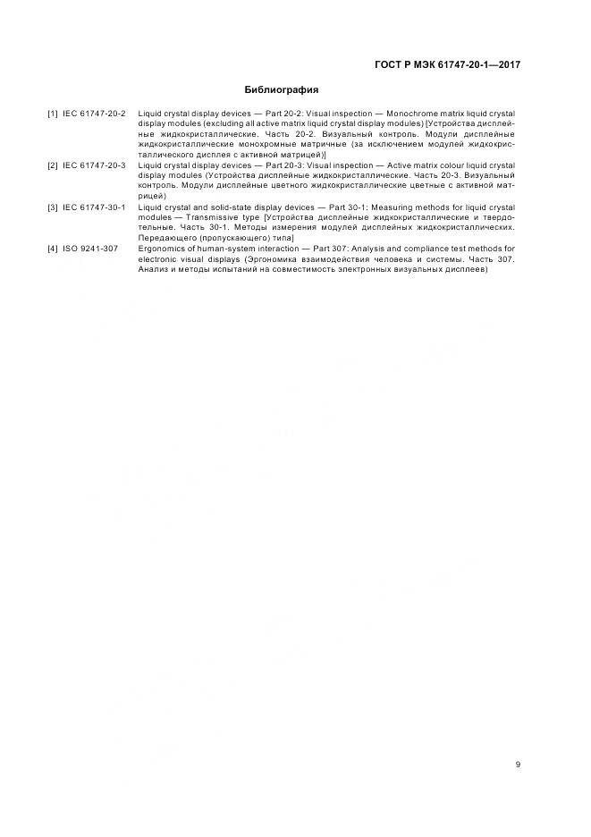 ГОСТ Р МЭК 61747-20-1-2017, страница 15