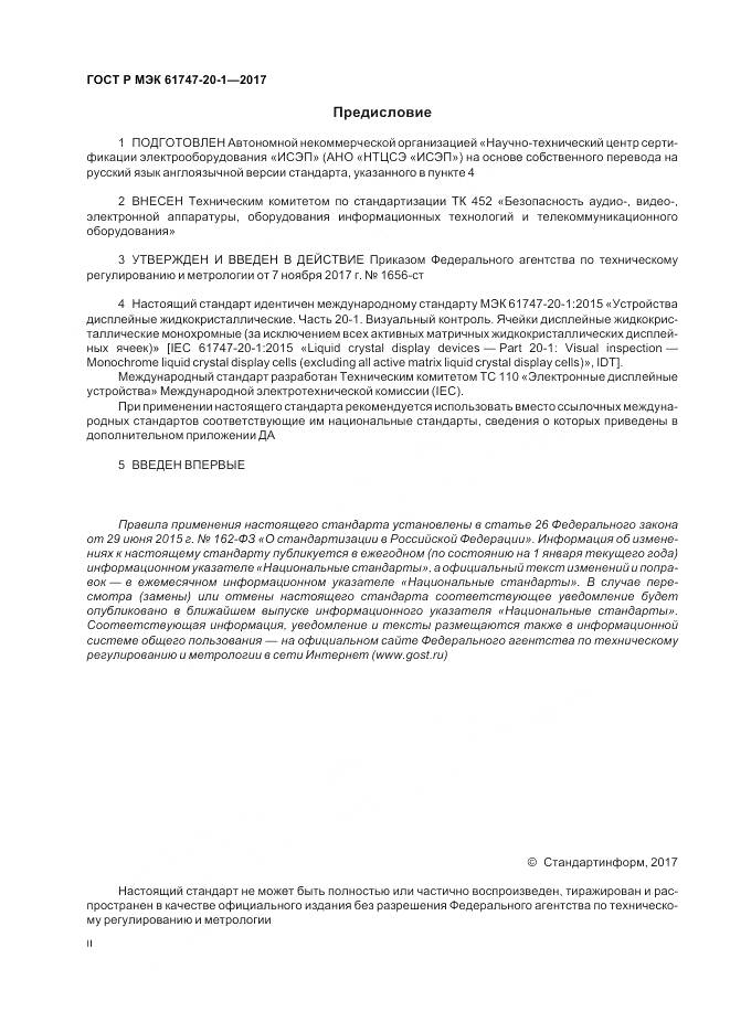 ГОСТ Р МЭК 61747-20-1-2017, страница 2