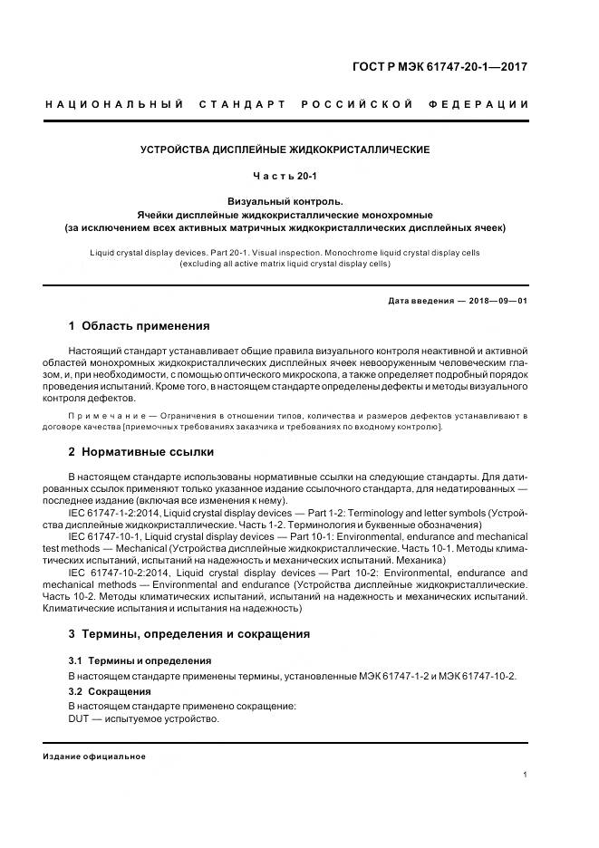 ГОСТ Р МЭК 61747-20-1-2017, страница 7