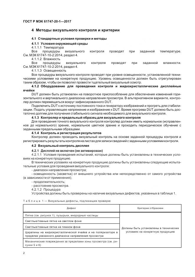 ГОСТ Р МЭК 61747-20-1-2017, страница 8