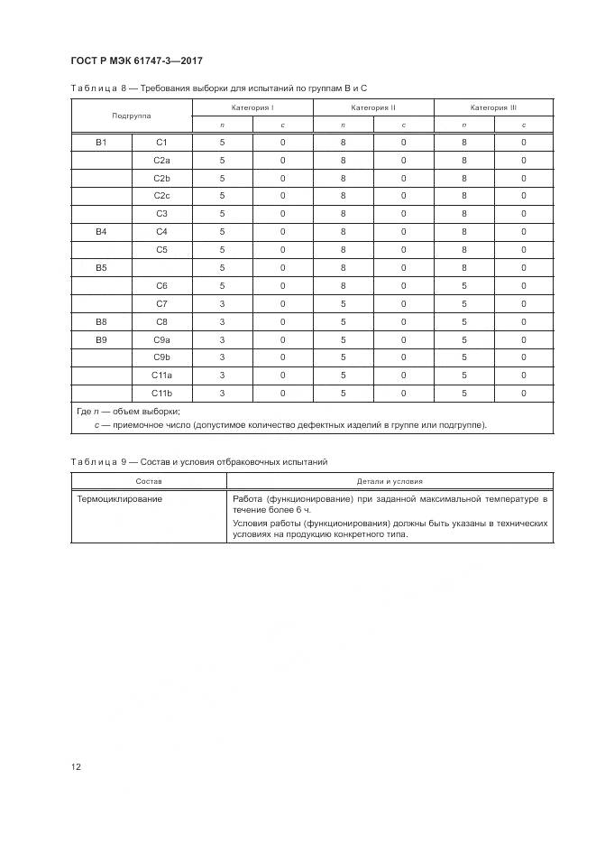 ГОСТ Р МЭК 61747-3-2017, страница 18