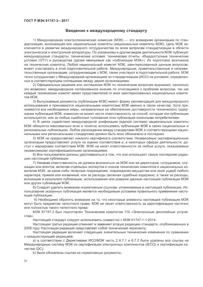 ГОСТ Р МЭК 61747-3-2017, страница 4