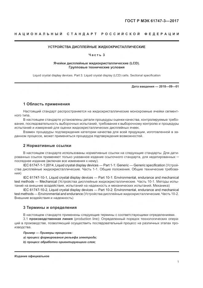 ГОСТ Р МЭК 61747-3-2017, страница 7
