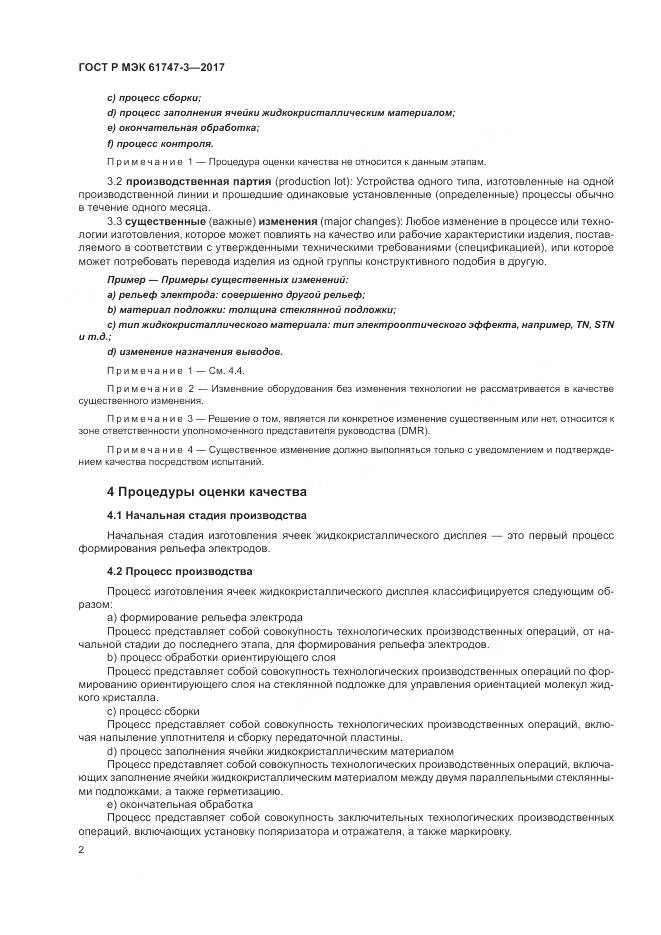 ГОСТ Р МЭК 61747-3-2017, страница 8