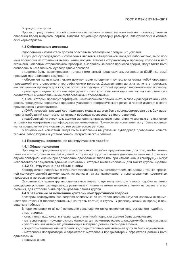 ГОСТ Р МЭК 61747-3-2017, страница 9