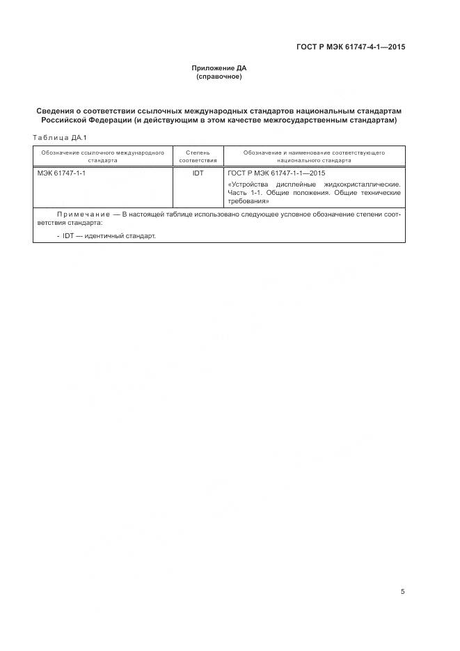ГОСТ Р МЭК 61747-4-1-2015, страница 11