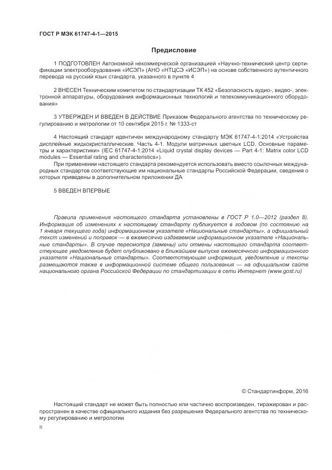 ГОСТ Р МЭК 61747-4-1-2015, страница 2