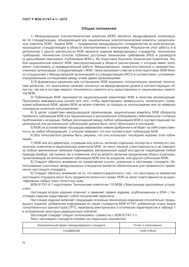 ГОСТ Р МЭК 61747-4-1-2015, страница 4