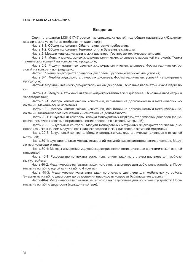 ГОСТ Р МЭК 61747-4-1-2015, страница 6