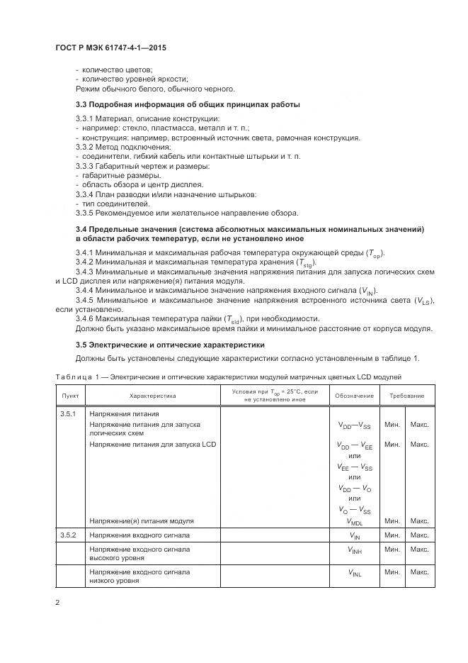 ГОСТ Р МЭК 61747-4-1-2015, страница 8
