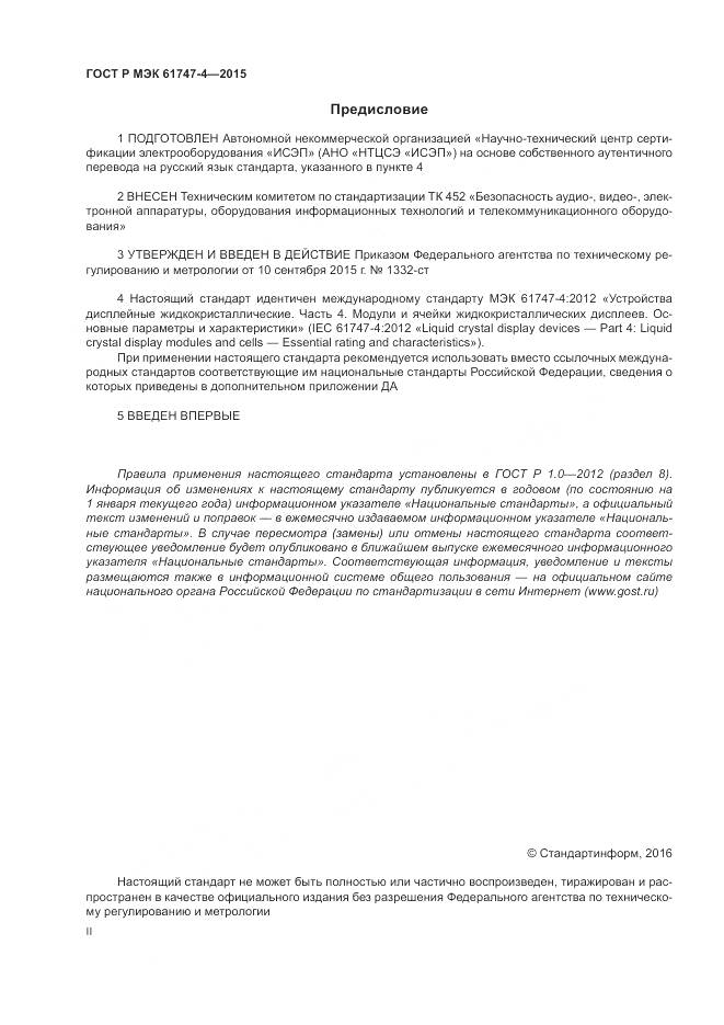 ГОСТ Р МЭК 61747-4-2015, страница 2