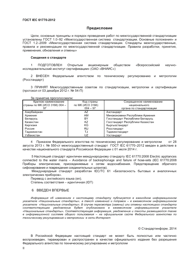 ГОСТ IEC 61770-2012, страница 2
