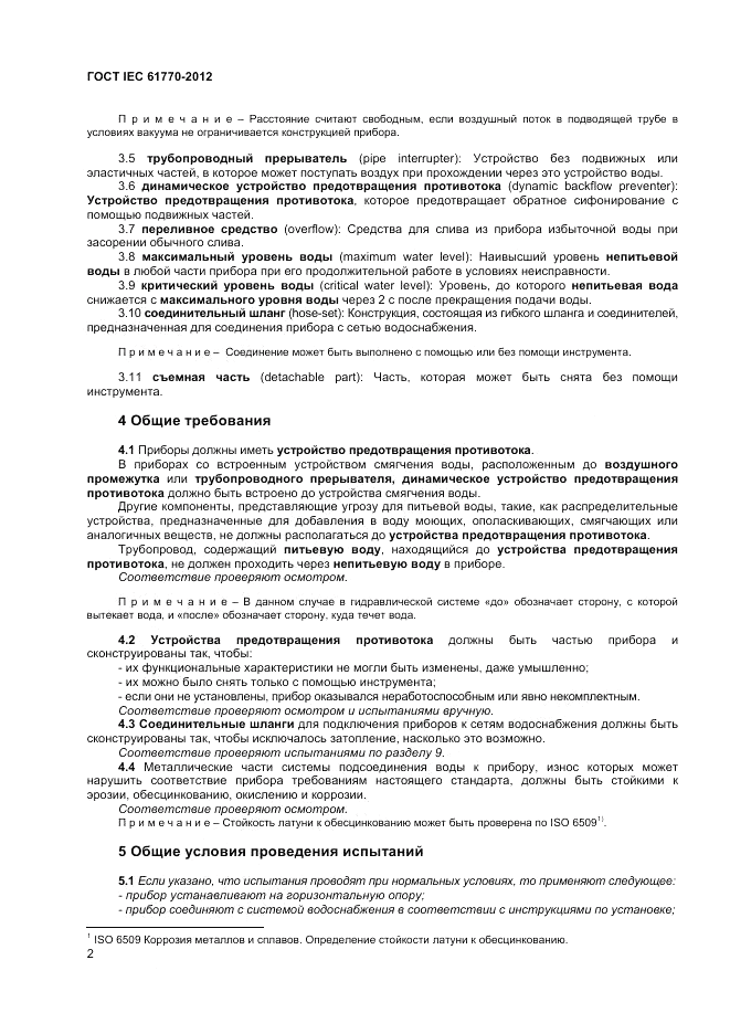 ГОСТ IEC 61770-2012, страница 6