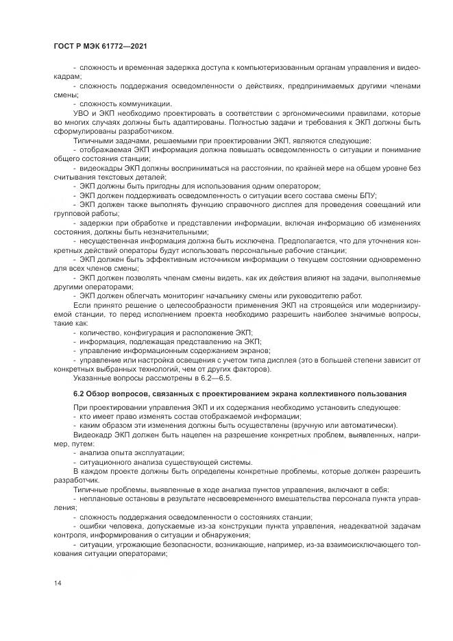 ГОСТ Р МЭК  61772-2021, страница 18