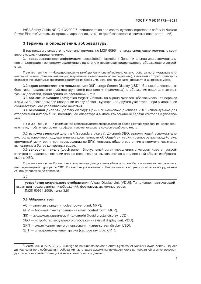 ГОСТ Р МЭК  61772-2021, страница 7