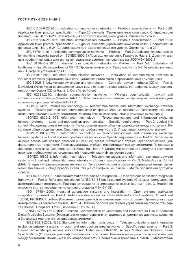 ГОСТ Р МЭК  61784-1-2016, страница 12