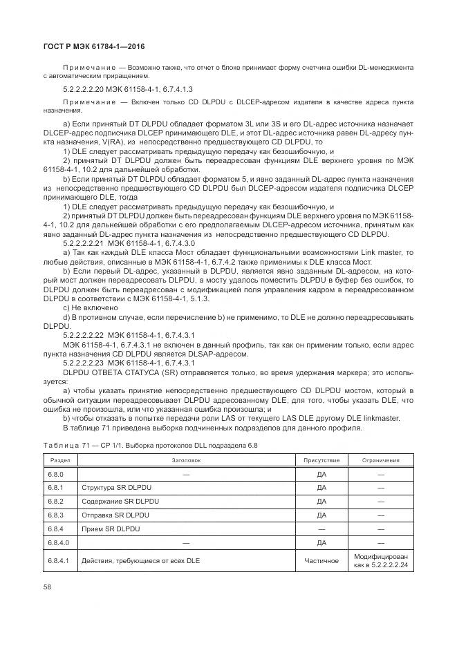 ГОСТ Р МЭК  61784-1-2016, страница 64