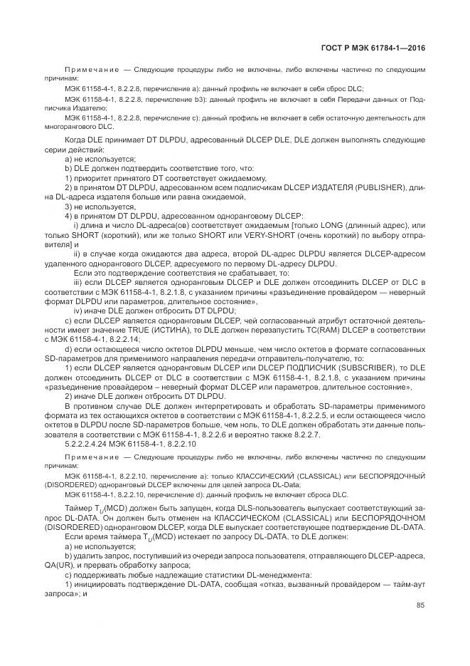 ГОСТ Р МЭК  61784-1-2016, страница 91