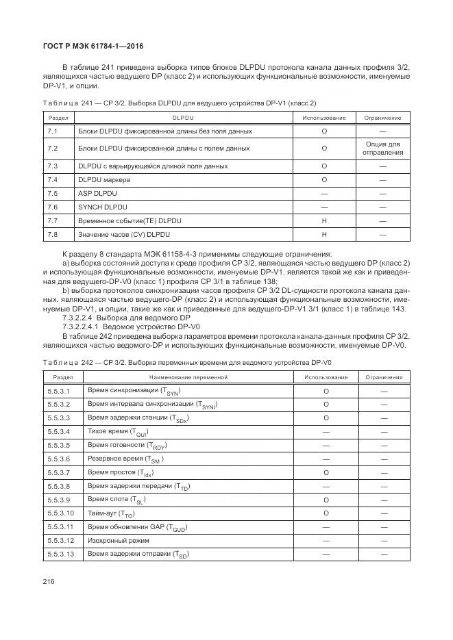 ГОСТ Р МЭК 61784-1-2016, страница 222