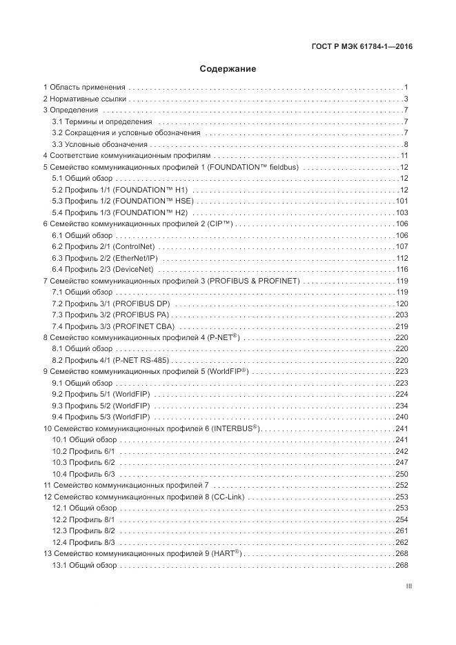 ГОСТ Р МЭК 61784-1-2016, страница 3
